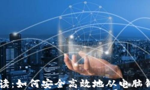 
全面解读：如何安全高效地从电脑钱包提币