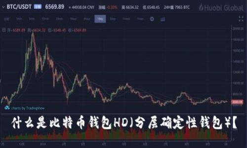 什么是比特币钱包HD（分层确定性钱包）？