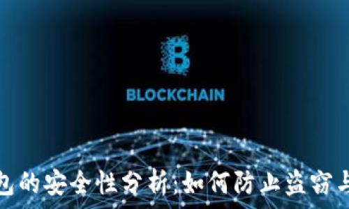   
比特币钱包的安全性分析：如何防止盗窃与黑客攻击
