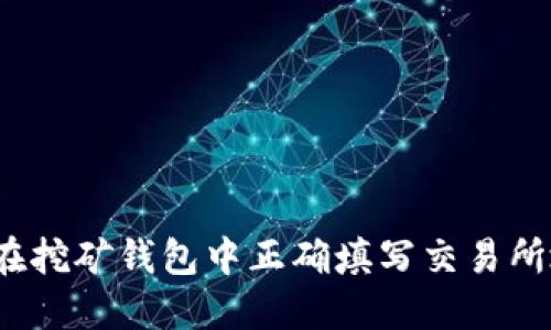 如何在挖矿钱包中正确填写交易所地址？