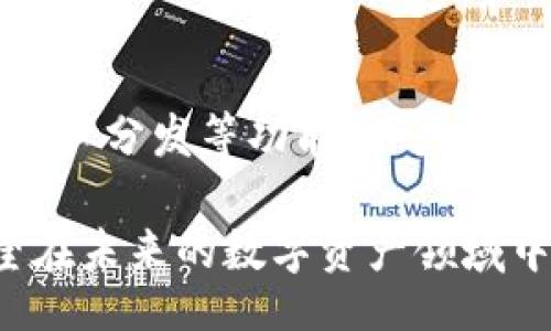 biao ti/biao ti   
``` 
pulse token钱包：探索中文社区的潜力与应用
```

  
```
pulse token, 钱包, 中文社区
```

什麼是Pulse Token钱包？
Pulse token钱包是一个创新的区块链数字资产存储解决方案，它专为Pulse Token设计，提供安全、便捷的数字货币交易和管理服务。该钱包能让用户轻松管理他们的Pulse Token资产，同时可用于参与网络治理、获取激励与奖励等功能。Pulse Token作为一种新兴的数字资产，受到越来越多人的关注，因此腰包的需求也日益增长。

Pulse Token钱包的功能与特点
Pulse Token钱包的功能包括但不限于：
ul
    li安全性：运用先进的加密技术，确保用户资产安全，无需担心黑客攻击与交易安全问题。/li
    li用户友好性：界面直观、易于操作，无技术背景的用户也能轻松上手。/li
    li多平台支持：支持桌面、移动端等多种平台，随时随地都能进行资产管理。/li
    li社区互动：专属中文社区，用户可以交流经验、分享技巧，促进参与，增加Token的实际应用场景。/li
/ul

如何使用Pulse Token钱包？
使用Pulse Token钱包相对简便，用户只需按照以下几个步骤进行操作：第一步，下载钱包应用；第二步，创建账户，设置安全密码；第三步，完成身份验证；第四步，开始接收、存储和发送Pulse Token。也可通过交易所购买Token并转入钱包中。

Pulse Token社区的建设与发展
Pulse Token中文社区是针对讲中文的用户群体所建设，目的是为用户提供一个交流与共享的空间。这个社区不仅关注Pulse Token的技术发展，也关注用户的服务需求。开发团队定期会发布更新与活动，用户可以在社区内提出功能建议与需求，促进Token的持续发展。

常见问题解答
以下是关于Pulse Token钱包的常见问题及其解答：

1. Pulse Token钱包的安全性如何保证？
安全性是Pulse Token钱包最为重要的考量之一。首先，钱包采用的是多重签名技术，每一笔交易都需要多方确认，确保交易安全。其次，用户的私钥是在用户的设备上生成与保存，而不会上传至服务器，最大程度上避免了数据被盗的风险。此外，钱包团队定期进行安全审计，及时发现并修复可能存在的安全漏洞。

2. 如何恢复丢失的Pulse Token钱包？
丢失钱包的情况是极其糟糕的，但Pulse Token钱包有减少损失的机制。在创建钱包时，用户会被给予一组恢复助记词。这组助记词是恢复钱包的唯一方式，一旦丢失，无法找回。用户需妥善保存这组助记词，防止因为不小心遗失而导致资产的丢失。

3. 普通用户如何参与Pulse Token社区？
任何对Pulse Token感兴趣的用户都可以通过注册社区账号参与。用户可以在社区内发布问题、获取知识、分享经验，甚至参与到Token的宣传与推广活动中。此外，社区内不定期会举办线上线下活动，用户参与其中，能获取Token奖励或其他形式的福利。

4. Pulse Token如何增值，并且如何为用户提供收益？
Pulse Token的增值与市场需求密切相关。通过提升生态系统内的应用，增加用户的参与度，Token的价值会随之上升。此外，用户可以通过参与网络治理、提供流动性等方式，获取Token奖励。Pulse Token团队还规划了多种激励方案，旨在提升用户的活跃度，增加Token的使用场景。

5. Pulse Token钱包与其他数字钱包的区别是什么？
与其他数字钱包相比，Pulse Token钱包的独特之处在于其专门为Pulse Token生态系统量身定制。除了日常的资产管理功能外，还具备Token治理投票、资产分发等功能，用户能够深度参与生态系统建设。其他数字钱包则可能更为广泛，服务于多种不同的币种，未必具备专属功能与社区支持。

总之，Pulse Token钱包不仅为用户提供安全便捷的数字货币管理服务，更通过其中文社区架构，连接了无数热衷于区块链技术与数字货币的用户。它有望在未来的数字资产领域中扮演更重要的角色，吸引越来越多的用户共同参与。