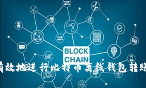 如何安全有效地进行比特币离线钱包转账：完整指南