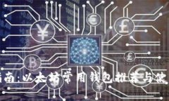 最全指南：以太坊常用钱包推荐与使用技巧