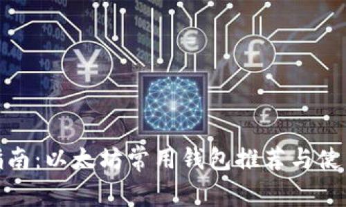 最全指南：以太坊常用钱包推荐与使用技巧