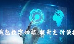 全面解析QQ钱包数字功能：提升支付便捷性与安全