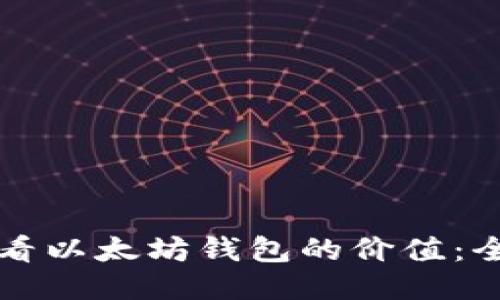 如何查看以太坊钱包的价值：全面指南