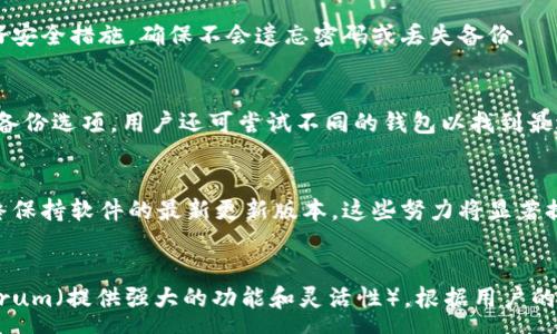 :
如何找回比特币钱包密码？解决方案与预防措施

关键词:
比特币钱包, 密码找回, 密码管理/guanjianci

---

引言
在数字货币的时代，比特币作为最早和最知名的加密货币之一，吸引了大量用户和投资者的关注。随着越来越多的人开始使用比特币钱包进行存储和交易，密码的安全性变得尤为重要。然而，很多用户在使用过程中可能会忘记比特币钱包的密码，造成无法访问自己的资产。本文将详细探讨如何找回比特币钱包密码，并提供一些实用的预防措施，帮助用户避免此类问题的发生。

1. 为什么会忘记比特币钱包密码
忘记比特币钱包密码的原因有很多，其中一些常见的原因包括：
ul
    li长时间未使用：如果用户长时间没有使用比特币钱包，他们可能会忘记自己设置的密码。/li
    li复杂的密码：由于安全考虑，许多人会选择复杂的密码，这增加了记忆的难度。/li
    li多重账户：用户可能在多个平台拥有比特币钱包，管理多个密码时容易混淆。/li
    li无备份：如果用户没有备份密码或种子短语，一旦忘记就难以找回。/li
/ul

2. 找回比特币钱包密码的步骤
找回比特币钱包密码并非易事，但有一些方法可以尝试：
h42.1 使用密码管理工具/h4
如果用户在创建比特币钱包时，公司提供了备份选项，最好使用密码管理工具来保存密码。许多密码管理软件能够生成并保存复杂的密码，帮助用户在遗忘时迅速找回。

h42.2 使用密码提示/h4
一些比特币钱包提供了密码提示功能，它可以帮助用户回忆起他们的密码。查看是否启用了该功能，并确保在输入提示时保持敏感。 

h42.3 恢复种子短语/h4
许多比特币钱包在设置时会生成一组种子短语（助记词），这是恢复钱包的重要工具。如果您保留了种子短语，可以用它来恢复钱包并访问资金。确保在一个安全的地方保存这个短语。

h42.4 联系客服/h4
如果以上方法都无法找回密码，您可以尝试联系比特币钱包平台的客服。根据他们的政策，可能会提供一定的帮助和指导。

3. 预防措施：如何避免遗忘比特币钱包密码
除了找回密码的方法，最有效的办法是采取预防措施，避免遗忘密码的情况：
h43.1 使用密码管理工具/h4
如前所述，密码管理工具是存储和管理密码的理想选择。用户可以使用这些工具保存比特币钱包密码，并在需要时安全地访问。

h43.2 创建简单易记的密码/h4
虽然安全性和复杂性很重要，但创建一个自己容易记住且相对复杂的密码也是一个不错的选择。例如，可以选用一些与个人生活相关的单词进行组合，增加密码的可靠性。

h43.3 定期备份/h4
定期备份比特币钱包是非常重要的步骤。务必将种子短语和其他重要信息存储在一个安全的地方，比如使用加密的云存储或USB设备。

h43.4 多重身份验证/h4
开启多重身份验证功能可以为钱包增加一层安全性，即使密码被遗忘，也能够通过其他方式恢复。当设置多重身份验证时，请确保将恢复信息或代码妥善保管。

4. 如何安全地存储比特币钱包密码
安全存储比特币钱包密码的方式有多种，确保密码不易被盗取或遗忘：
h44.1 纸质备份/h4
将密码和种子短语写下来，放在一个安全位置，例如保险箱。这是一种非常传统但有效的备份方式，可以防止因数字故障而丢失访问权限。

h44.2 使用加密软件/h4
利用加密软件对密码进行加密存储，保护用户的敏感信息不被非法访问。确保使用知名和受欢迎的加密工具。

h44.3 定期更新密码/h4
为了增加安全性，建议定期更换比特币钱包的密码。定期更新密码可以降低遭受攻击的风险，同时养成良好的网络安全习惯。

5. 结语
在这篇文章中，我们探讨了如何找回比特币钱包密码，遗忘密码的常见原因，以及如何通过各种方法和预防措施来避免此类问题。数字货币的安全性与用户的自我管理息息相关，因此务必认真对待密码的管理。面对数字货币的未来，掌握这些技能将帮助用户更加自信地参与其中，享受比特币的便利与机遇。

---

常见问题

h41. 如果我找不到种子短语，该如何访问我的比特币钱包？/h4
如果用户找不到种子短语，恢复钱包的可能性就会大大降低。此时，可以先检查其他可能存储该信息的地点，比如邮件、办公软件等。如果种子短语彻底丢失，找回比特币的可能性几乎为零。因此，在日常使用中，用户必须确保安全地备份和存储好种子短语。

h42. 忘记比特币钱包的密码会造成资产丢失吗？/h4
是的，若忘记密码且没有备份或种子短语，用户将面临资产无法访问的风险。比特币在区块链中是不可逆的，无法通过其他方式找回被锁定的资产。因此，建议用户做好安全措施，确保不会遗忘密码或丢失备份。

h43. 如何选择合适的比特币钱包？/h4
选择比特币钱包时，用户应考虑以下几个因素：安全性（如多重身份验证、加密加固），用户体验（界面友好、易于操作），社区反馈（参考其他用户的评价），以及是否提供备份选项。用户还可尝试不同的钱包以找到最适合自己的工具。

h44. 怎样确保比特币钱包的安全性？/h4
确保比特币钱包安全的几个关键措施包括：使用复杂和独特的密码，开启多重身份验证，使用硬件钱包或冷存储，定期备份恢复信息，避免在公共网络上进行交易，始终保持软件的最新更新版本。这些努力将显著提升比特币钱包的安全性。

h45. 有哪些常见的比特币钱包推荐？/h4
在市面上，有多种比特币钱包可供选择。一些知名的选项包括：Ledger硬件钱包（安全性高）、Exodus（界面友好、支持多种货币）、Coinbase（便于新手使用），以及Electrum（提供强大的功能和灵活性）。根据用户的不同需求，选择合适的钱包将帮助提升使用体验。