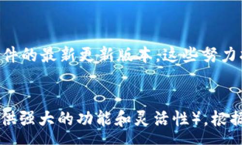 :
如何找回比特币钱包密码？解决方案与预防措施

关键词:
比特币钱包, 密码找回, 密码管理/guanjianci

---

引言
在数字货币的时代，比特币作为最早和最知名的加密货币之一，吸引了大量用户和投资者的关注。随着越来越多的人开始使用比特币钱包进行存储和交易，密码的安全性变得尤为重要。然而，很多用户在使用过程中可能会忘记比特币钱包的密码，造成无法访问自己的资产。本文将详细探讨如何找回比特币钱包密码，并提供一些实用的预防措施，帮助用户避免此类问题的发生。

1. 为什么会忘记比特币钱包密码
忘记比特币钱包密码的原因有很多，其中一些常见的原因包括：
ul
    li长时间未使用：如果用户长时间没有使用比特币钱包，他们可能会忘记自己设置的密码。/li
    li复杂的密码：由于安全考虑，许多人会选择复杂的密码，这增加了记忆的难度。/li
    li多重账户：用户可能在多个平台拥有比特币钱包，管理多个密码时容易混淆。/li
    li无备份：如果用户没有备份密码或种子短语，一旦忘记就难以找回。/li
/ul

2. 找回比特币钱包密码的步骤
找回比特币钱包密码并非易事，但有一些方法可以尝试：
h42.1 使用密码管理工具/h4
如果用户在创建比特币钱包时，公司提供了备份选项，最好使用密码管理工具来保存密码。许多密码管理软件能够生成并保存复杂的密码，帮助用户在遗忘时迅速找回。

h42.2 使用密码提示/h4
一些比特币钱包提供了密码提示功能，它可以帮助用户回忆起他们的密码。查看是否启用了该功能，并确保在输入提示时保持敏感。 

h42.3 恢复种子短语/h4
许多比特币钱包在设置时会生成一组种子短语（助记词），这是恢复钱包的重要工具。如果您保留了种子短语，可以用它来恢复钱包并访问资金。确保在一个安全的地方保存这个短语。

h42.4 联系客服/h4
如果以上方法都无法找回密码，您可以尝试联系比特币钱包平台的客服。根据他们的政策，可能会提供一定的帮助和指导。

3. 预防措施：如何避免遗忘比特币钱包密码
除了找回密码的方法，最有效的办法是采取预防措施，避免遗忘密码的情况：
h43.1 使用密码管理工具/h4
如前所述，密码管理工具是存储和管理密码的理想选择。用户可以使用这些工具保存比特币钱包密码，并在需要时安全地访问。

h43.2 创建简单易记的密码/h4
虽然安全性和复杂性很重要，但创建一个自己容易记住且相对复杂的密码也是一个不错的选择。例如，可以选用一些与个人生活相关的单词进行组合，增加密码的可靠性。

h43.3 定期备份/h4
定期备份比特币钱包是非常重要的步骤。务必将种子短语和其他重要信息存储在一个安全的地方，比如使用加密的云存储或USB设备。

h43.4 多重身份验证/h4
开启多重身份验证功能可以为钱包增加一层安全性，即使密码被遗忘，也能够通过其他方式恢复。当设置多重身份验证时，请确保将恢复信息或代码妥善保管。

4. 如何安全地存储比特币钱包密码
安全存储比特币钱包密码的方式有多种，确保密码不易被盗取或遗忘：
h44.1 纸质备份/h4
将密码和种子短语写下来，放在一个安全位置，例如保险箱。这是一种非常传统但有效的备份方式，可以防止因数字故障而丢失访问权限。

h44.2 使用加密软件/h4
利用加密软件对密码进行加密存储，保护用户的敏感信息不被非法访问。确保使用知名和受欢迎的加密工具。

h44.3 定期更新密码/h4
为了增加安全性，建议定期更换比特币钱包的密码。定期更新密码可以降低遭受攻击的风险，同时养成良好的网络安全习惯。

5. 结语
在这篇文章中，我们探讨了如何找回比特币钱包密码，遗忘密码的常见原因，以及如何通过各种方法和预防措施来避免此类问题。数字货币的安全性与用户的自我管理息息相关，因此务必认真对待密码的管理。面对数字货币的未来，掌握这些技能将帮助用户更加自信地参与其中，享受比特币的便利与机遇。

---

常见问题

h41. 如果我找不到种子短语，该如何访问我的比特币钱包？/h4
如果用户找不到种子短语，恢复钱包的可能性就会大大降低。此时，可以先检查其他可能存储该信息的地点，比如邮件、办公软件等。如果种子短语彻底丢失，找回比特币的可能性几乎为零。因此，在日常使用中，用户必须确保安全地备份和存储好种子短语。

h42. 忘记比特币钱包的密码会造成资产丢失吗？/h4
是的，若忘记密码且没有备份或种子短语，用户将面临资产无法访问的风险。比特币在区块链中是不可逆的，无法通过其他方式找回被锁定的资产。因此，建议用户做好安全措施，确保不会遗忘密码或丢失备份。

h43. 如何选择合适的比特币钱包？/h4
选择比特币钱包时，用户应考虑以下几个因素：安全性（如多重身份验证、加密加固），用户体验（界面友好、易于操作），社区反馈（参考其他用户的评价），以及是否提供备份选项。用户还可尝试不同的钱包以找到最适合自己的工具。

h44. 怎样确保比特币钱包的安全性？/h4
确保比特币钱包安全的几个关键措施包括：使用复杂和独特的密码，开启多重身份验证，使用硬件钱包或冷存储，定期备份恢复信息，避免在公共网络上进行交易，始终保持软件的最新更新版本。这些努力将显著提升比特币钱包的安全性。

h45. 有哪些常见的比特币钱包推荐？/h4
在市面上，有多种比特币钱包可供选择。一些知名的选项包括：Ledger硬件钱包（安全性高）、Exodus（界面友好、支持多种货币）、Coinbase（便于新手使用），以及Electrum（提供强大的功能和灵活性）。根据用户的不同需求，选择合适的钱包将帮助提升使用体验。