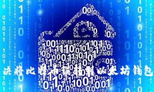 如何解决将比特币误转到以太坊钱包的问题