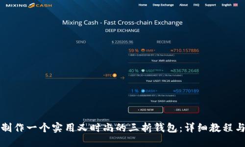 如何制作一个实用又时尚的三折钱包：详细教程与技巧