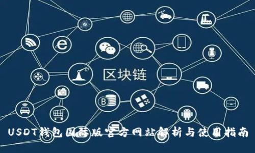 USDT钱包国际版官方网站解析与使用指南