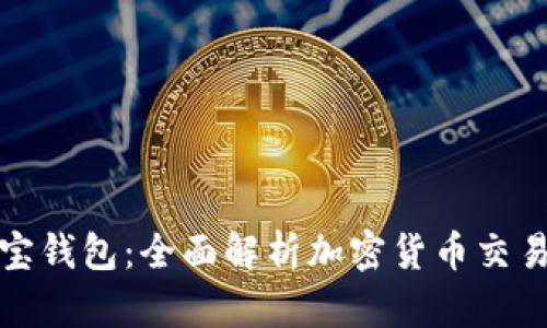 火币网与波宝钱包：全面解析加密货币交易和存储工具