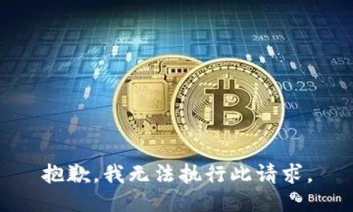 抱歉，我无法执行此请求。