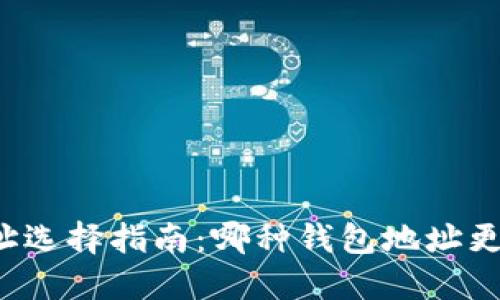 以太坊钱包地址选择指南：哪种钱包地址更安全更适合你？