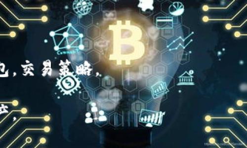 比特币有几类钱包：全面解析各类加密货币钱包及其优缺点

比特币钱包, 加密货币钱包, 钱包类型/guanjianci

随着比特币和其他加密货币的普及，钱包作为存储和交易数字资产的重要工具，开始受到越来越多投资者的关注。比特币钱包的类型多种多样，不同的钱包适用于不同的场景和需求。本文将对比特币钱包的几种主要类型进行详细解析，帮助用户更好地理解它们的优缺点，从而选择最适合自己的钱包类型。

一、比特币钱包的基本概念

比特币钱包并不是一个实物钱包，而是管理比特币私钥和公共地址的软件或硬件工具。它允许用户发送、接收比特币，以及查看余额。比特币钱包的功能不是存储比特币本身，而是控制比特币的访问权限。用户通过钱包持有的私钥来签署交易，这确保了他们对比特币的所有权和控制。

二、比特币钱包的主要类型

比特币钱包通常可以分为以下几类：

1. 热钱包

热钱包是指连接到互联网的数字钱包。由于其便利性，热钱包常用于日常交易。热钱包的优点包括访问方便，用户可以随时随地进行交易。然而，热钱包的缺点在于安全性较低。由于其始终连接互联网，热钱包更容易受到黑客攻击和病毒感染。

h4热钱包的类型/h4

热钱包可以细分为几种类型，如软件钱包和网络钱包。软件钱包通常安装在用户的计算机或手机上，而网络钱包则是存储在网上的服务平台，例如交易所。

2. 冷钱包

冷钱包是不连接互联网的比特币钱包，提供了较高的安全性。冷钱包的主要优点是，可以将比特币私钥离线存储，从而极大降低了被攻击的风险。冷钱包适合长期持有比特币的投资者。常见的冷钱包包括硬件钱包和纸钱包。

h4冷钱包的类型/h4

硬件钱包是一种专用的物理设备，专门用于存储加密货币的私钥。纸钱包则是将私钥和公共地址打印在纸上，用户需妥善保管。无论是哪种类型的冷钱包，其安全性都非常高，但使用相对复杂，不如热钱包方便。

3. 硬件钱包

硬件钱包是冷钱包的一个具体类型，它通过专用硬件设备来存储比特币私钥。用户通常需要通过USB连接将设备与计算机连接，以执行交易。这类钱包的安全性极好，适合长期持有比特币的用户，尤其是那些投资额较大的人群。

h4硬件钱包的优缺点/h4

硬件钱包的优点包括极高的安全性、耐用性和多平台支持；缺点是价格可能相对较高，并且操作相对复杂，需要用户对比特币技术有一定了解。

4. 软件钱包

软件钱包则是运行在计算机或手机上的应用程序，可以大致分为桌面钱包和移动钱包。桌面钱包通常提供更好的安全性和功能，而移动钱包则提供更大的便利性和易操作性。

h4软件钱包的优缺点/h4

软件钱包的优点在于便于访问和操作，非常适合日常交易；但安全性不如冷钱包，特别是一些不太知名的应用可能存在较高的风险。

5. 网页钱包

网页钱包是基于云服务的在线钱包，用户可以通过浏览器访问。这类钱包的优点在于可以随时随地进行交易，但用户必须信任提供服务的网站。此外，网页钱包的安全性通常较低，因为它们存储在网上，容易受到攻击。

三、如何选择合适的钱包

用户在选择比特币钱包时，应考虑以下因素：

h41. 安全性/h4

无论选择哪种类型的钱包，安全性都是最重要的考量因素。冷钱包通常提供更高的安全性，但热钱包则容易更方便。用户可根据实际需要进行选择。

h42. 使用便利性/h4

如果用户需要频繁交易，则热钱包或软件钱包可能更方便；如果用户希望长期持有，则可以选择硬件钱包或冷钱包，以保证安全。

h43. 费用/h4

不同类型钱包的费用会有所不同，用户需要考虑自己的预算。例如，尽管硬件钱包价格较高，但其安全性和功能也更为突出。

h44. 支持的货币类型/h4

用户要确定钱包是否支持其他加密货币，毕竟现在市场上有很多种类的虚拟货币。

四、相关问题解析

在深入了解比特币钱包的不同类型后，下面是关于比特币钱包的五个相关问题及详细解析：

问题1：如何保障热钱包的安全性？

保障热钱包安全性的关键在于用户的操作习惯和使用环境。既然热钱包是在线工具，用户的私钥和交易数据可能会受到各种网络安全威胁。因此，适当的安全措施至关重要。在选择热钱包时，用户应优先选择信誉良好的钱包提供商，确保其有良好的安全记录。

此外，开启双重验证功能能够有效提升账户安全性。用户还应定期更换密码，且使用复杂且随机的密码。建议用户在使用热钱包时，避免在公共Wi-Fi环境下进行交易，因为这些网络不够安全，容易被黑客截取数据。此外，定期备份钱包文件，并将其保存在安全的位置，以防止数据丢失。

最后，保持软件的更新也是至关重要的一环。钱包提供商通常会发布补丁以修复安全漏洞，定期更新能够较大程度上降低被攻击的风险。

问题2：为什么需要冷钱包？

冷钱包的主要作用是提供更高的安全性。比特币的价值吸引了大量黑客和攻击者，因此，一些持有大额比特币的投资者倾向于使用冷钱包来存储。冷钱包将私钥和交易信息离线保存，从而有效降低了被黑客攻击的几率。

此外，冷钱包还可以保护用户的资产不被恶意软件攻击。许多恶意软件会试图窃取热钱包的私钥，而通过冷钱包，用户可以将私钥与互联网隔离，极大地提升安全性，降低被盗风险。

冷钱包的另一个优势在于可永久保存。纸钱包等冷钱包的存储成本极低，用户只需妥善保管，不必担心硬件损坏或互联网故障等问题。这使得冷钱包成为长期持有者的理想选择。

问题3：使用硬件钱包的注意事项有哪些？

硬件钱包是一种非常安全的比特币存储方式，但也需要用户注意一些事项。首先，确保购买硬件钱包时，选择主流品牌并从官方网站上购买，防止购买到被篡改或损坏的设备。

其次，用户在激活硬件钱包时应小心，确保在安全的环境下完成该过程，防止泄露恢复种子和密码。此外，用户必须妥善保存恢复种子（种子短语），以防丢失或设备损坏。

使用硬件钱包时，定期更新固件非常重要。大多数硬件钱包都有固件更新，以修复潜在的安全漏洞。用户应依据厂商的建议及时更新。

最后，不建议在公共设备上连接硬件钱包进行交易，确保所有操作均在安全的计算机上完成。此外，应定期备份交易记录，确保用户的数据不丢失。

问题4：比特币钱包与其他加密货币钱包的区别何在？

比特币钱包与其他加密货币钱包在功能上大致相似，均用于存储与管理用户的数字资产。但不同的加密货币采用不同的区块链技术和密码学机制，这使得它们在设计和操作方式上有所区别。

首先，不同币种的钱包通常会有各自的安全机制和算法。例如，以太坊的钱包除了支持以太币，还支持ERC-20代币，而比特币钱包只支持比特币。在接口设计、功能实现等方面的话都有自己的特点。

此外，不同的加密货币在交易费用和确认时间上也可能存在差异。比特币通常需要在区块链上经历确认过程，而以太坊的处理速度要更快。因此，在选择钱包时，用户应根据不同币种的特点合理选择。

问题5：面对比特币价格波动，如何管理钱包？

对于比特币投资者来说，价格波动常常很大。有效管理比特币钱包可以帮助用户在价格上涨和下跌时减少损失。首先，建议投资者根据自己的投资风格选择合适的钱包类型，波动较大时可考虑使用冷钱包锁仓，以有效保护资产。

其次，用户还应设定清晰的投资目标，并根据市场变化及时调整持仓。避免在价格波动较大时冲动交易，设定止损策略可以保护资金安全。

另外，保持对市场新闻和技术进展的关注，及时响应变化也是必须的。通过适当的风险评估和信息获取，用户可以更好地管理其比特币钱包，交易策略。

总结而言，选择合适的比特币钱包类型是成功投资的基础。了解不同钱包的优势和局限性，能够帮助用户安全、有效地管理他们的数字资产。