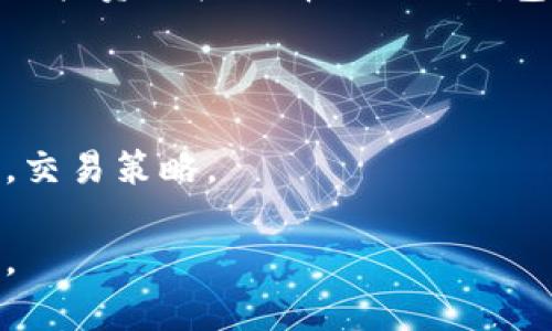 比特币有几类钱包：全面解析各类加密货币钱包及其优缺点

比特币钱包, 加密货币钱包, 钱包类型/guanjianci

随着比特币和其他加密货币的普及，钱包作为存储和交易数字资产的重要工具，开始受到越来越多投资者的关注。比特币钱包的类型多种多样，不同的钱包适用于不同的场景和需求。本文将对比特币钱包的几种主要类型进行详细解析，帮助用户更好地理解它们的优缺点，从而选择最适合自己的钱包类型。

一、比特币钱包的基本概念

比特币钱包并不是一个实物钱包，而是管理比特币私钥和公共地址的软件或硬件工具。它允许用户发送、接收比特币，以及查看余额。比特币钱包的功能不是存储比特币本身，而是控制比特币的访问权限。用户通过钱包持有的私钥来签署交易，这确保了他们对比特币的所有权和控制。

二、比特币钱包的主要类型

比特币钱包通常可以分为以下几类：

1. 热钱包

热钱包是指连接到互联网的数字钱包。由于其便利性，热钱包常用于日常交易。热钱包的优点包括访问方便，用户可以随时随地进行交易。然而，热钱包的缺点在于安全性较低。由于其始终连接互联网，热钱包更容易受到黑客攻击和病毒感染。

h4热钱包的类型/h4

热钱包可以细分为几种类型，如软件钱包和网络钱包。软件钱包通常安装在用户的计算机或手机上，而网络钱包则是存储在网上的服务平台，例如交易所。

2. 冷钱包

冷钱包是不连接互联网的比特币钱包，提供了较高的安全性。冷钱包的主要优点是，可以将比特币私钥离线存储，从而极大降低了被攻击的风险。冷钱包适合长期持有比特币的投资者。常见的冷钱包包括硬件钱包和纸钱包。

h4冷钱包的类型/h4

硬件钱包是一种专用的物理设备，专门用于存储加密货币的私钥。纸钱包则是将私钥和公共地址打印在纸上，用户需妥善保管。无论是哪种类型的冷钱包，其安全性都非常高，但使用相对复杂，不如热钱包方便。

3. 硬件钱包

硬件钱包是冷钱包的一个具体类型，它通过专用硬件设备来存储比特币私钥。用户通常需要通过USB连接将设备与计算机连接，以执行交易。这类钱包的安全性极好，适合长期持有比特币的用户，尤其是那些投资额较大的人群。

h4硬件钱包的优缺点/h4

硬件钱包的优点包括极高的安全性、耐用性和多平台支持；缺点是价格可能相对较高，并且操作相对复杂，需要用户对比特币技术有一定了解。

4. 软件钱包

软件钱包则是运行在计算机或手机上的应用程序，可以大致分为桌面钱包和移动钱包。桌面钱包通常提供更好的安全性和功能，而移动钱包则提供更大的便利性和易操作性。

h4软件钱包的优缺点/h4

软件钱包的优点在于便于访问和操作，非常适合日常交易；但安全性不如冷钱包，特别是一些不太知名的应用可能存在较高的风险。

5. 网页钱包

网页钱包是基于云服务的在线钱包，用户可以通过浏览器访问。这类钱包的优点在于可以随时随地进行交易，但用户必须信任提供服务的网站。此外，网页钱包的安全性通常较低，因为它们存储在网上，容易受到攻击。

三、如何选择合适的钱包

用户在选择比特币钱包时，应考虑以下因素：

h41. 安全性/h4

无论选择哪种类型的钱包，安全性都是最重要的考量因素。冷钱包通常提供更高的安全性，但热钱包则容易更方便。用户可根据实际需要进行选择。

h42. 使用便利性/h4

如果用户需要频繁交易，则热钱包或软件钱包可能更方便；如果用户希望长期持有，则可以选择硬件钱包或冷钱包，以保证安全。

h43. 费用/h4

不同类型钱包的费用会有所不同，用户需要考虑自己的预算。例如，尽管硬件钱包价格较高，但其安全性和功能也更为突出。

h44. 支持的货币类型/h4

用户要确定钱包是否支持其他加密货币，毕竟现在市场上有很多种类的虚拟货币。

四、相关问题解析

在深入了解比特币钱包的不同类型后，下面是关于比特币钱包的五个相关问题及详细解析：

问题1：如何保障热钱包的安全性？

保障热钱包安全性的关键在于用户的操作习惯和使用环境。既然热钱包是在线工具，用户的私钥和交易数据可能会受到各种网络安全威胁。因此，适当的安全措施至关重要。在选择热钱包时，用户应优先选择信誉良好的钱包提供商，确保其有良好的安全记录。

此外，开启双重验证功能能够有效提升账户安全性。用户还应定期更换密码，且使用复杂且随机的密码。建议用户在使用热钱包时，避免在公共Wi-Fi环境下进行交易，因为这些网络不够安全，容易被黑客截取数据。此外，定期备份钱包文件，并将其保存在安全的位置，以防止数据丢失。

最后，保持软件的更新也是至关重要的一环。钱包提供商通常会发布补丁以修复安全漏洞，定期更新能够较大程度上降低被攻击的风险。

问题2：为什么需要冷钱包？

冷钱包的主要作用是提供更高的安全性。比特币的价值吸引了大量黑客和攻击者，因此，一些持有大额比特币的投资者倾向于使用冷钱包来存储。冷钱包将私钥和交易信息离线保存，从而有效降低了被黑客攻击的几率。

此外，冷钱包还可以保护用户的资产不被恶意软件攻击。许多恶意软件会试图窃取热钱包的私钥，而通过冷钱包，用户可以将私钥与互联网隔离，极大地提升安全性，降低被盗风险。

冷钱包的另一个优势在于可永久保存。纸钱包等冷钱包的存储成本极低，用户只需妥善保管，不必担心硬件损坏或互联网故障等问题。这使得冷钱包成为长期持有者的理想选择。

问题3：使用硬件钱包的注意事项有哪些？

硬件钱包是一种非常安全的比特币存储方式，但也需要用户注意一些事项。首先，确保购买硬件钱包时，选择主流品牌并从官方网站上购买，防止购买到被篡改或损坏的设备。

其次，用户在激活硬件钱包时应小心，确保在安全的环境下完成该过程，防止泄露恢复种子和密码。此外，用户必须妥善保存恢复种子（种子短语），以防丢失或设备损坏。

使用硬件钱包时，定期更新固件非常重要。大多数硬件钱包都有固件更新，以修复潜在的安全漏洞。用户应依据厂商的建议及时更新。

最后，不建议在公共设备上连接硬件钱包进行交易，确保所有操作均在安全的计算机上完成。此外，应定期备份交易记录，确保用户的数据不丢失。

问题4：比特币钱包与其他加密货币钱包的区别何在？

比特币钱包与其他加密货币钱包在功能上大致相似，均用于存储与管理用户的数字资产。但不同的加密货币采用不同的区块链技术和密码学机制，这使得它们在设计和操作方式上有所区别。

首先，不同币种的钱包通常会有各自的安全机制和算法。例如，以太坊的钱包除了支持以太币，还支持ERC-20代币，而比特币钱包只支持比特币。在接口设计、功能实现等方面的话都有自己的特点。

此外，不同的加密货币在交易费用和确认时间上也可能存在差异。比特币通常需要在区块链上经历确认过程，而以太坊的处理速度要更快。因此，在选择钱包时，用户应根据不同币种的特点合理选择。

问题5：面对比特币价格波动，如何管理钱包？

对于比特币投资者来说，价格波动常常很大。有效管理比特币钱包可以帮助用户在价格上涨和下跌时减少损失。首先，建议投资者根据自己的投资风格选择合适的钱包类型，波动较大时可考虑使用冷钱包锁仓，以有效保护资产。

其次，用户还应设定清晰的投资目标，并根据市场变化及时调整持仓。避免在价格波动较大时冲动交易，设定止损策略可以保护资金安全。

另外，保持对市场新闻和技术进展的关注，及时响应变化也是必须的。通过适当的风险评估和信息获取，用户可以更好地管理其比特币钱包，交易策略。

总结而言，选择合适的比特币钱包类型是成功投资的基础。了解不同钱包的优势和局限性，能够帮助用户安全、有效地管理他们的数字资产。