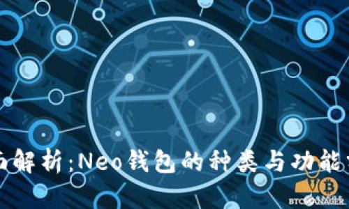 全面解析：Neo钱包的种类与功能分析