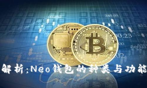 全面解析：Neo钱包的种类与功能分析