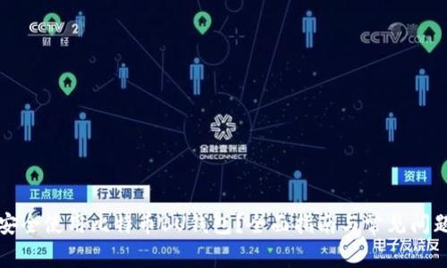 如何安全使用比特币BU钱包？全面指南与常见问题解答