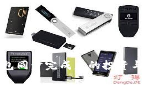 比特币钱包同步完成后的投资与安全解析