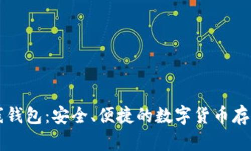 门罗币在线钱包：安全、便捷的数字货币存储解决方案