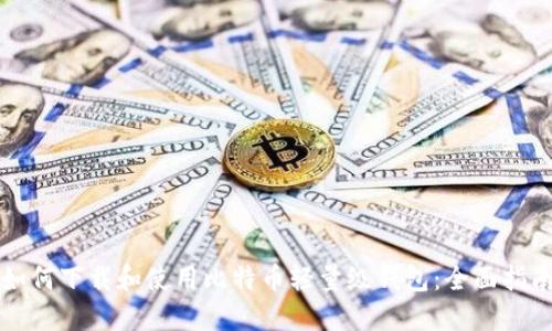 如何下载和使用比特币轻量级钱包：全面指南