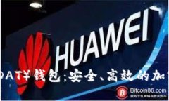 数字资产交易（DAT）钱包：安全、高效的加密货