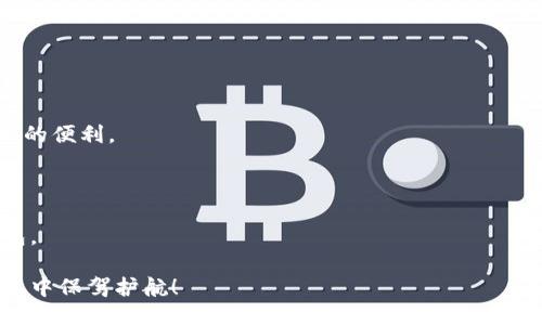   如何把比特币转到比太钱包？详细步骤指南 / 

 guanjian 比特币, 比太钱包, 加密货币转账 /guanjian 

随着区块链技术和数字货币的迅速发展，越来越多的人开始接触和使用加密货币。比特币作为最早、最知名、最具影响力的加密货币，吸引了大量用户。与此同时，比太钱包作为一款方便的数字资产管理工具，受到广大用户的青睐。在本文中，我们将详细阐述如何将比特币转移到比太钱包的具体步骤，并解决有关这一过程的一系列疑问。

第一部分：了解比太钱包

比太钱包（BitPie Wallet）是基于公钥密码学的数字货币钱包，主要用于存储和管理用户的加密资产。作为一款多币种钱包，比太钱包不仅支持比特币，还支持以太坊、EOS等多个主流数字货币。

比太钱包的优势在于其安全性和易用性。用户的私钥存储在本地，增加了安全性。而简单的界面设计使得新手用户也能快速上手。因此，从其他平台转账比特币到比太钱包是一个值得推荐的选择。

第二部分：准备工作

在进行比特币转账之前，您需要完成几个准备工作：

1. **下载并安装比太钱包**：访问比太钱包官网，下载适合您设备的版本（支持iOS和Android），并按照指引完成安装。

2. **创建钱包账户**：打开比太钱包，点击“创建钱包”，按提示流程设置密码并备份私钥。确保您将私钥和助记词安全保存，防止遗失或被盗。

3. **获取比太钱包地址**：在比太钱包的主界面，选择比特币选项，点击“接收”按钮，您将看到您的比特币地址（通常是以“1”或“3”开头的一串字母和数字）。记下这个地址，因为您将在转账过程中用到它。

第三部分：将比特币从其他钱包转入比太钱包的步骤

完成准备工作后，您可以开始将比特币转移到比太钱包。以下是具体步骤：

1. **登录您的其他钱包**：无论您是在交易所（如币安、火币等）还是在其他个人钱包中，首先需要登录您的现有钱包账号。

2. **找到转账/提现选项**：在您的其他钱包中，找到“钱包”或“资产”部分，并选择比特币。接下来，点击转账或提现选项（每个钱包的界面可能有所不同，但大致类似）。

3. **输入比太钱包地址**：在转账页面，您需要输入比太钱包的比特币地址。在输入时，请仔细核对，确保地址正确无误，以防资金丢失。

4. **输入转账金额**：您需要输入希望转账的比特币数量。也可以选择输入部分余额或全部余额。

5. **确认交易**：完成上述步骤后，检查所有信息无误，确认转账。大多数钱包会要求您输入交易密码或进行二次验证，确保是您本人进行的操作。

6. **等待区块确认**：提交转账后，您需要耐心等待区块链网络的确认。这通常需要几分钟到数小时取决于网络的繁忙程度。您可以在自身钱包中查看交易状态，确认资金是否成功到达比太钱包。

第四部分：转账后事项

当比特币成功转入比太钱包后，您可以进行以下操作：

1. **查看余额**：在比太钱包首页，您可以看到更新的比特币余额，验证您的资金是否到账。

2. **设置安全选项**：为了确保账户安全，建议您在比太钱包中设置额外的安全措施，如开启双重身份验证（2FA）等。

3. **开始交易**：现有的比特币可以随时进行交易、出售或兑换为其他数字资产。用户可以根据自身的需求灵活使用。

第五部分：关于比特币转账的常见问题

问题1：为什么我在转账后没有接收到比特币？

这个问题可能由多个原因造成。

1. **区块链确认时间延误**：比特币网络会根据当前使用的信息量来处理交易。网络拥堵时，确认时间可能会延长。

2. **地址错误**：在转账时，如果输入错误的比特币地址，资金将永久丢失，因此在确认之前需反复检查地址的正确性。

3. **交易回滚**：部分钱包可能在合约或其他交易类型中导致资金未能按时到账。

问题2：转账时需要支付多少手续费？

在进行比特币转账时，通常需要支付一定的交易手续费。手续费的具体数额取决于多个因素，包括网络的使用情况和所选择的手续费优先级。

1. **网络使用情况**：在网络繁忙时，交易手续费会有所上升，用户可以选择调整手续费以加快或降低转账成本。

2. **选择手续费**：大多数钱包在转账过程中会给出手续费的选择，用户可以选择快或普通。

问题3：如何确保转账安全？

为了确保将比特币转账到比太钱包的安全性，您可以采取以下措施：

1. **使用官方渠道**：确保您下载的是比太钱包的官方版本，避免使用非官方版本或盗版，确保软件安全可靠。

2. **谨慎保存私钥**：私钥是您的数字身份钥匙，确保将其保存在安全的地方，不轻易泄露。

3. **启用双重身份验证**：在条件允许的情况下，开启钱包的双重身份验证，以增加安全性。

问题4：比太钱包是否支持多币种？

比太钱包是一款多币种钱包，支持包括比特币、以太坊、莱特币和其他主流数字货币。用户可以在同一个应用中管理多种资产，这为用户提供了极大的便利。

问题5：如果我忘记了比太钱包的密码怎么办？

如果您忘记了比太钱包的密码，通常钱包会提供通过助记词或私钥恢复访问的选项。请确保在克隆备份的时候保留好这些信息，确保能够恢复钱包。

希望通过本文的详细讲解，您可以顺利地将比特币转移到比太钱包，并了解转账过程中可能遇到的问题及其解决方法。为您在数字资产投资的旅程中保驾护航！