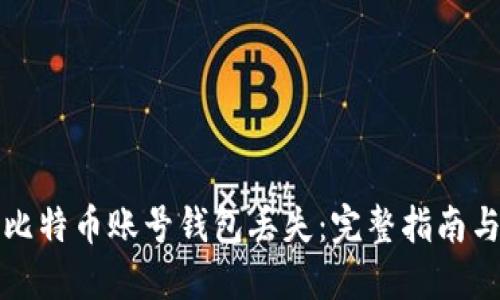 如何应对比特币账号钱包丢失：完整指南与解决方案