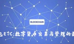 在线钱包ETC：数字货币交易与管理的最佳选择