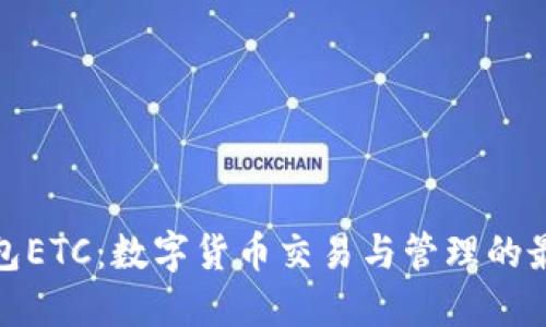 在线钱包ETC：数字货币交易与管理的最佳选择