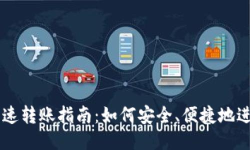 比特币钱包快速转账指南：如何安全、便捷地进行比特币交易