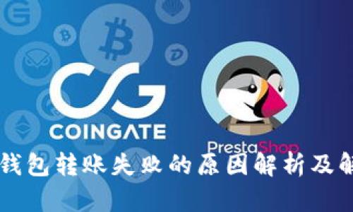 以太坊钱包转账失败的原因解析及解决方法