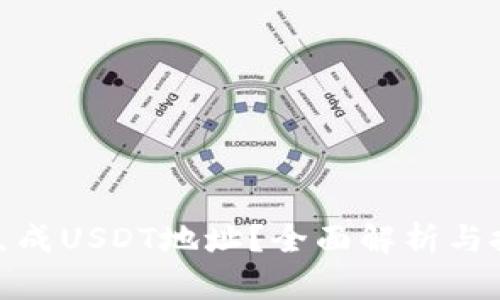 冷钱包到底能否生成USDT地址？全面解析与投资者必知的内容