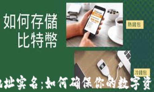 
以太坊钱包地址实名：如何确保你的数字资产安全与隐私