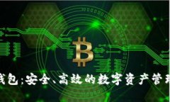 BCX本地钱包：安全、高效的数字资产管理解决方