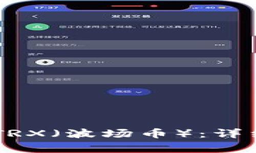 如何在IM钱包中购买TRX（波场币）：详细指南与常见问题解答