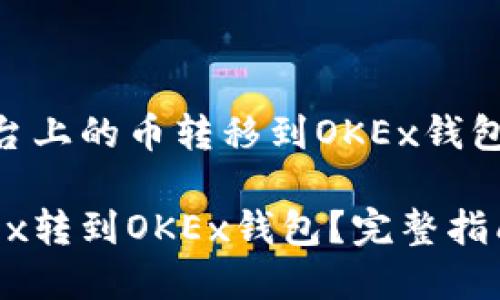 如何将OKEx平台上的币转移到OKEx钱包？详细步骤解析

怎样将币从OKEx转到OKEx钱包？完整指南