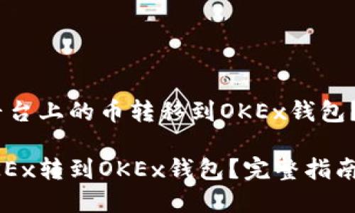 如何将OKEx平台上的币转移到OKEx钱包？详细步骤解析

怎样将币从OKEx转到OKEx钱包？完整指南