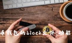 深入探索狗狗币钱包的block文件：功能、结构与安