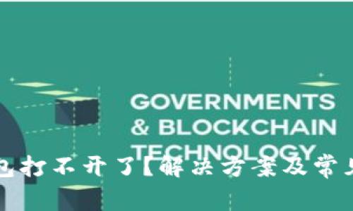 比特币钱包打不开了？解决方案及常见问题解析