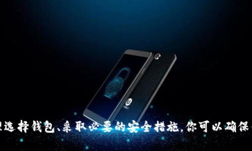 baioti如何安全存放比特币钱包？全面指南与最佳实践/baioti

比特币钱包, 加密货币安全, 存储解决方案/guanjianci

随着比特币和其他加密货币的发展，越来越多的人开始接触这个新兴市场。比特币钱包作为存储和管理比特币的工具，变得至关重要。然而，很多人对于如何有效、安全地存放比特币钱包并没有清晰的认识。本文将为你提供全面的指南和最佳实践，从基本知识到先进的存储解决方案，帮助你确保资产的安全。

什么是比特币钱包？

比特币钱包是一个软件或硬件，为用户提供了一种管理比特币的方法。其基本功能包括存储、发送与接收比特币。比特币钱包的运作基于区块链技术，每一个钱包都有一个独特的地址，用于接收比特币。比特币钱包主要分为以下几类：

1. **热钱包**：热钱包是指连接到互联网的比特币钱包。这类钱包使用方便，适合日常交易和小额支付，但相比冷钱包，更容易受到黑客攻击。例如，移动钱包和桌面钱包就是热钱包的常见形式。

2. **冷钱包**：冷钱包是与互联网隔离的比特币存储方式，能够提供更高的安全性。冷钱包适合长期存储大额比特币，典型的冷钱包有硬件钱包和纸钱包。

无论选择哪种类型的钱包，了解比特币钱包的工作原理，以及如何安全存放是至关重要的。

比特币钱包的安全风险

在数字货币的世界中，安全隐患经常伴随而来。以下是一些比特币钱包常见的安全风险：

1. **黑客攻击**：热钱包由于连接互联网，容易受到黑客的攻击。不法分子可能利用网络漏洞侵入钱包，进行偷盗。

2. **恶意软件**：一些用户的设备可能受到恶意软件的攻击，未授权访问用户的钱包。恶意软件可以记录用户的输入，窃取私钥。

3. **社交工程攻击**：攻击者可能通过钓鱼网站或社交媒体平台，试图获取用户的信息，进而控制用户的钱包。

4. **操作失误**：用户在操作比特币钱包时，错误的转账或删除钱包不慎，可能导致资产损失。

为了保护你的比特币钱包，了解这些风险并采取相应的预防措施是非常必要的。

如何安全存放比特币钱包？

存放比特币钱包时，确保安全性的最佳实践如下：

1. **使用硬件钱包**：硬件钱包是冷钱包的一种，它将私钥存储在离线设备中。使用硬件钱包可以显著降低被攻击的风险。选择知名品牌，如Ledger和Trezor，确保产品的安全性和可靠性。

2. **定期备份**：务必定期备份你的钱包数据。无论是提供助记词的热钱包还是冷钱包，都需要保留一份安全备份，以防止意外丢失。推荐将备份存储在多个地方，例如USB驱动器和安全的纸质打印。

3. **启用双重认证**：许多热钱包和在线交易所提供双重认证功能。这增加了一层额外的安全性，即使密码泄露，攻击者也无法轻易访问你的钱包。

4. **保持软件更新**：保持钱包软件和设备的最新版本，确保漏洞得到修复，减少被攻击的风险。

5. **注意自身操作安全**：避免在公共Wi-Fi下进行交易，切勿轻易点击不明链接，确保你的设备没有被恶意软件感染。

安全存放比特币钱包不仅是技术问题，还需用户时刻保持警惕。

如何选择适合自己的比特币钱包？

选择一个理想的比特币钱包是涉及多个因素的决定，包括安全性、使用方便性、功能多样性等：

1. **用户需求分析**：你是否是频繁交易？还是认为大部分比特币只需要长期存放？如果是长期存储，冷钱包是一个好选择；而频繁交易则考虑热钱包更为合适。

2. **安全性**：安全是选择钱包最重要的因素之一。任何钱包都存在一定风险，优先选择那些经过验证的品牌和良好的用户评价。

3. **使用便捷性**：用户界面友好、易于操作的钱包能够提高用户体验。尤其对初学者来说，操作简易性尤为重要。

4. **附加功能**：有些钱包提供了额外功能，如内置的交易所、农场挖矿等功能，可以提升用户的整体体验。

5. **社区支持**：选择拥有良好用户社区支持的钱包，能使你获取最新信息和帮助。

通过综合评估这些因素，你可以找到最适合自己的比特币钱包。

常见的比特币钱包类型比较

各种比特币钱包都有其优缺点，了解这些差异可以帮助你作出更明智的选择：

1. **在线钱包**：如Coinbase，便于使用，并支持多种加密货币。缺点是安全性相对较低。

2. **桌面钱包**：如Electrum，适合于频繁交易，用户掌控私钥。但是，如果计算机受到攻击，可能导致风险。

3. **移动钱包**：如Mycelium，适合于移动用户，操作便捷，但应当确保手机的安全。

4. **硬件钱包**：如Ledger，安全性高，但购买和设置相对复杂，适合长期持有者。

5. **纸钱包**：极端安全，但不方便操作，适合那些想要完全离线存储的人。

实际操作中，用户可以根据个人需求和习惯，选择合适的比特币钱包类型。

比特币钱包的常见问题

在使用比特币钱包的过程中，你可能会碰到一些常见问题，以下是五个相关问题及其详细解答：

1. 如何找回丢失的比特币钱包？

如果你不小心丢失了比特币钱包，后果可能是非常严重的。找回丢失钱包的方法主要取决于你使用的钱包类型：

1. **热钱包**：如果是使用在线热钱包，比如Coinbase，通常可以通过电子邮箱或手机号码进行账号找回。这涉及到验证身份，可能会有额外的安全问题需要解答。

2. **桌面钱包或移动钱包**：你需要查找备份文件和助记词。如果你将助记词等安全信息记录在安全的地方，只要恢复助记词，就能够找回你的钱包。

3. **冷钱包**：硬件钱包若未被物理损坏，通常是可以恢复的。只要有助记词或PIN码，就可以重新访问钱包。

如果没有备份或助记词，恢复丢失钱包的可能性几乎为零。因此，定期对钱包进行备份是极其重要的。

2. 如何保证比特币交易的匿名性？

比特币虽然不完全匿名，但仍然可以采取一些措施来保护你的交易隐私：

1. **使用混币服务**：混币服务可以将你的比特币与其他用户的比特币进行混合，从而提高匿名性。不过，这也涉及到潜在的法律风险，需要慎重考虑。

2. **频繁转账**：将比特币转账到多个钱包中，间隔转账，可以增加追踪难度。

3. **使用隐私币**：如Zcash或Monero，这些币种从一开始就设定为具有强隐私保护。

4. **选择保密钱包**：一些钱包提供更高级的隐私保护功能，例如未向第三方披露交易额的交易。

通过以上措施，可以提高比特币交易的匿名性，确保你的个人隐私不被侵犯。

3. 比特币钱包是否需要手续费？

绝大多数情况下，使用比特币钱包进行交易是需要支付手续费的。手续费主要用于以下几个方面：

1. **网络拥堵**：比特币网络存在交易费用动态机制，网络越拥挤，手续费就越高。手续费是矿工确认交易的激励，用户可以选择支付较高的费用，以加速交易确认。

2. **钱包服务费**：某些在线钱包或交易所可能会收取一定的服务费用。用户应当在使用前尽量了解费用政策。

3. **兑换手续费**：在将比特币兑换成法币或其他加密货币时，通常需要支付交易手续费。

费用的收取方式因钱包和网络状态而异，建议用户在选择钱包和进行交易前仔细查看费用信息。

4. 如何保障自己不被诈骗？

在加密货币领域，诈骗事件时有发生，用户需要提高警惕来保护自己的资产：

1. **避免可疑的链接和邮件**：绝对不要轻易点击不明链接或提供个人信息，甚至密码给来历不明的邮件或网站。

2. **使用可信的钱包和平台**：选择有良好信誉的交易所或钱包，不要贪图小便宜使用不明网站。确保其获得了合规监管。

3. **保持警惕**：投资比特币的潜在回报是巨大的，但风险也同样存在。了解潜在的投资风险，不要被高回报的承诺所吸引。

4. **密切关注账户活动**：定期检查钱包账户活动，如果发现任何可疑活动，立即采取措施。

通过以上策略，用户可以降低被诈骗的风险，更加安全地参与比特币交易。

5. 如何安全转账比特币？

比特币转账过程中的安全性同样需要重视，以下是确保安全转账的最佳实践：

1. **核实地址**：在转账前确保你输入的比特币地址是正确的。可以采用二维码扫描或复制粘贴等方式减少手动输入的错误。

2. **小额测试转账**：在进行大额转账时，可以先进行小额的测试转账，确认交易顺利完成后再进行后续转账。

3. **确认手续费**：在每笔转账前，确认你的手续费足够确保交易在合适的时间内被确认。

4. **保持软件更新**：确保你的钱包软件始终保持最新，更新通常会修复已知漏洞，提高安全性。

通过遵循这些安全措施，可以有效降低比特币转账过程中的风险，保护自己的资产安全。

总结起来，安全地存放和管理比特币钱包，需要用户不断学习更新的知识、提高网络安全意识以及合理运用各种保护措施。通过合理选择钱包、采取必要的安全措施，你可以确保你的比特币资产得到妥善保管。