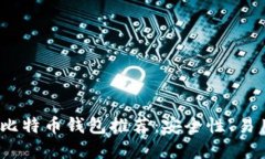 2023年最佳苹果版比特币钱包推荐：安全性、易用