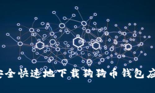 : 如何安全快速地下载狗狗币钱包应用程序？