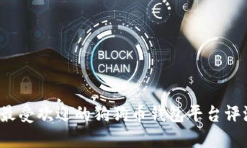 2023年最受欢迎的狗狗币钱包平台评测与推荐