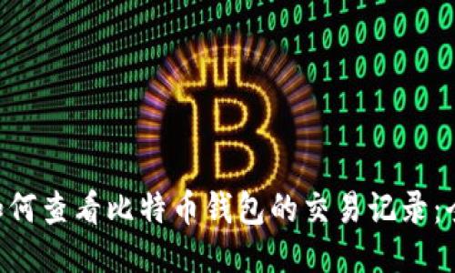 biaoji如何查看比特币钱包的交易记录：全面指南