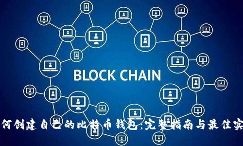 如何创建自己的比特币钱包：完整指南与最佳实践