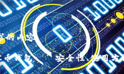 以下是您请求的内容：

全面解析PAC币钱包——安全性、使用方法与常见问题