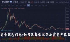 虚拟货币钱包利息：如何选择最佳的加密资产收