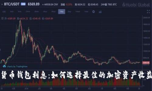 虚拟货币钱包利息：如何选择最佳的加密资产收益方案